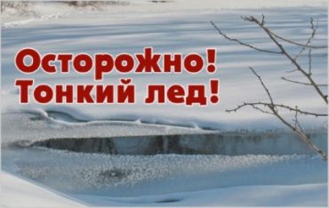Опасность на тонком льду!