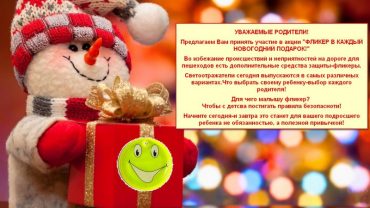 Фликер в каждый новогодний подарок!!!