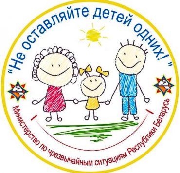«Не оставляйте детей одних!»
