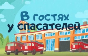 В гостях у спасателей