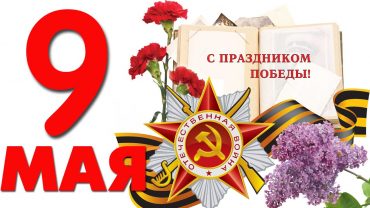 ДЕНЬ ПОБЕДЫ!