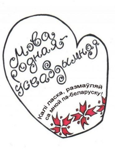 Дзень беларускай мовы