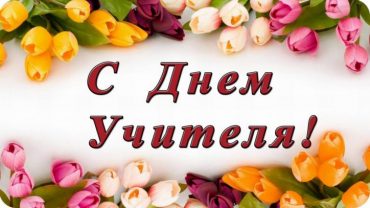 День учителя!